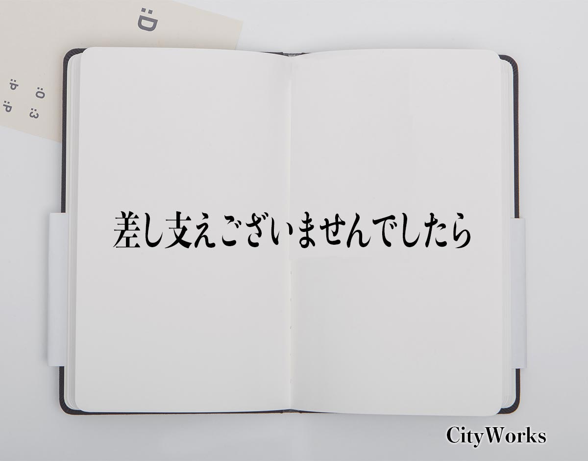 「差し支えございませんでしたら」とは？