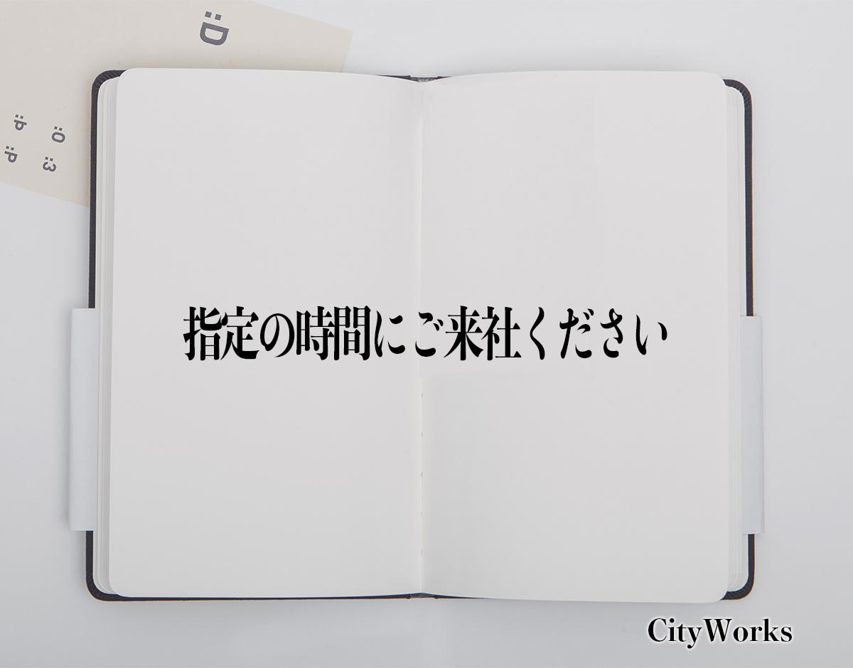 「指定の時間にご来社ください」とは？