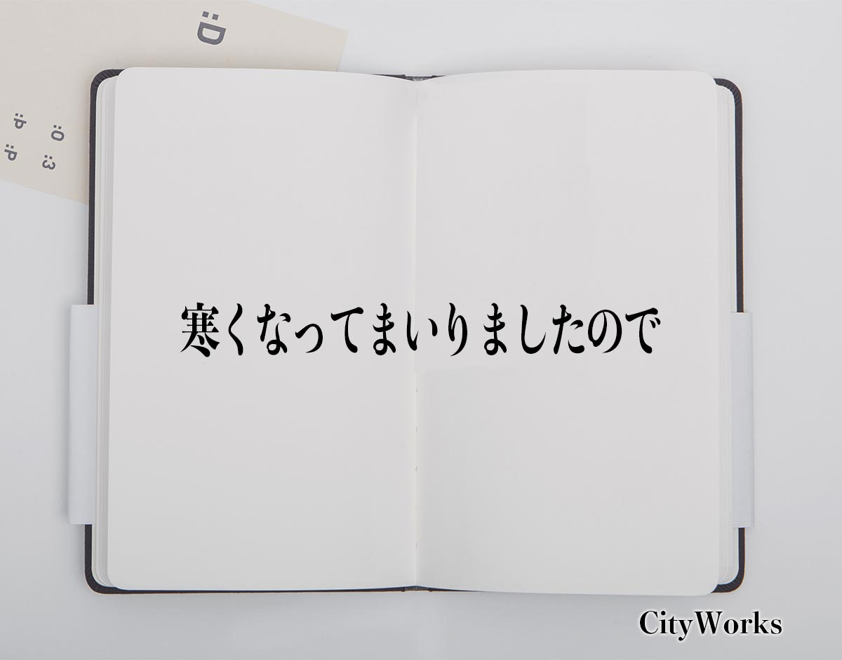 「寒くなってまいりましたので」とは？