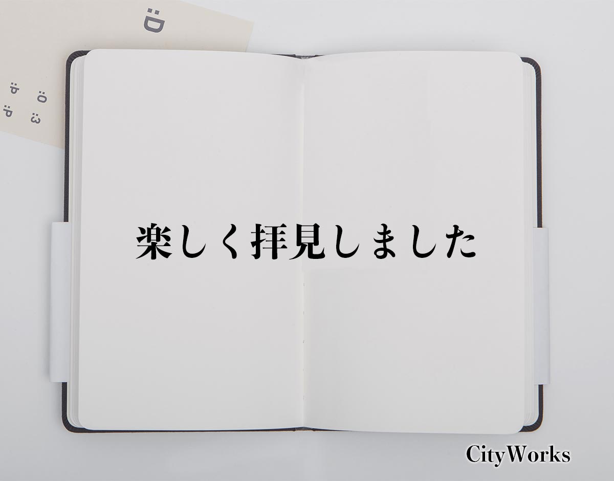 「楽しく拝見しました」とは？