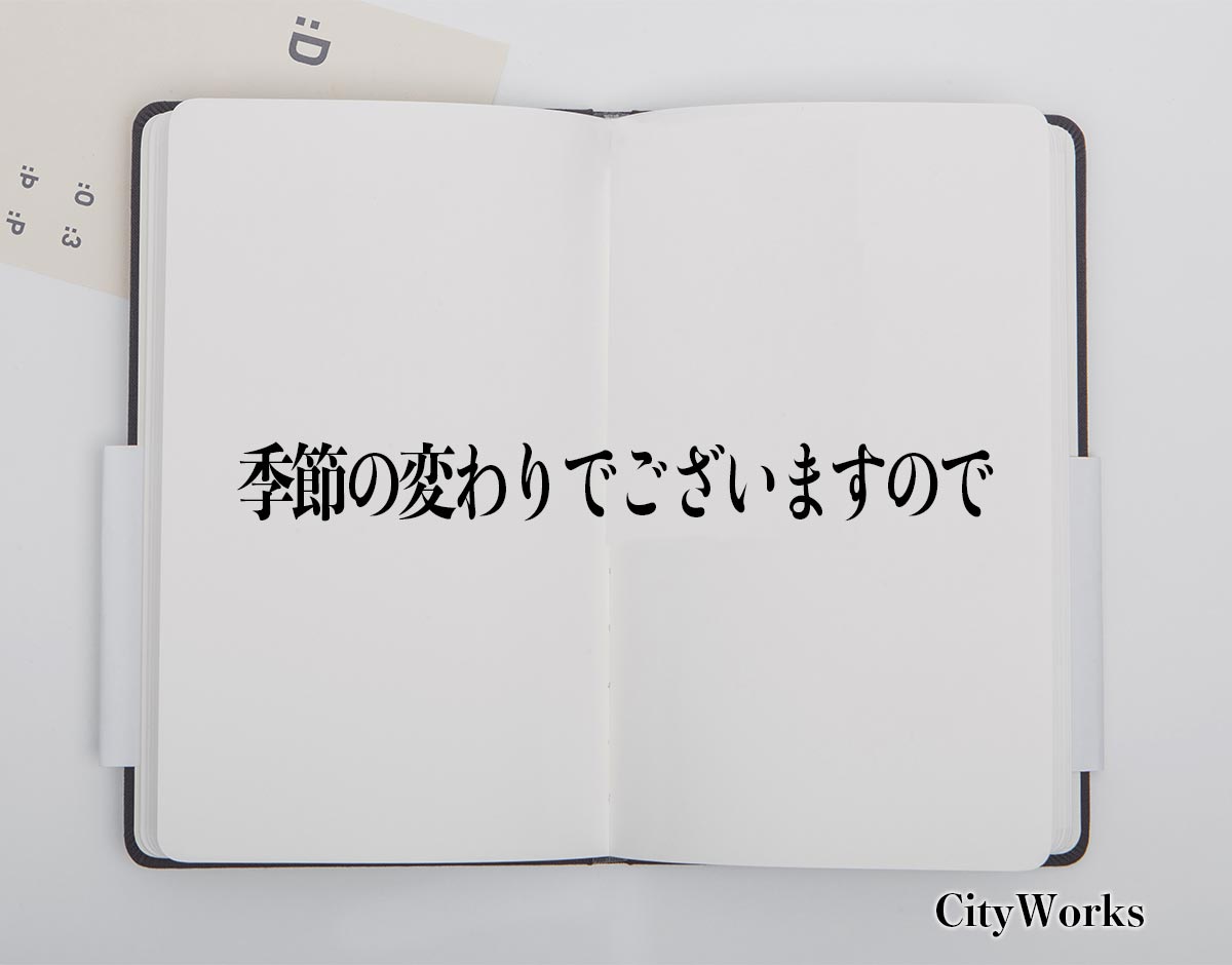 「季節の変わりでございますので」とは？