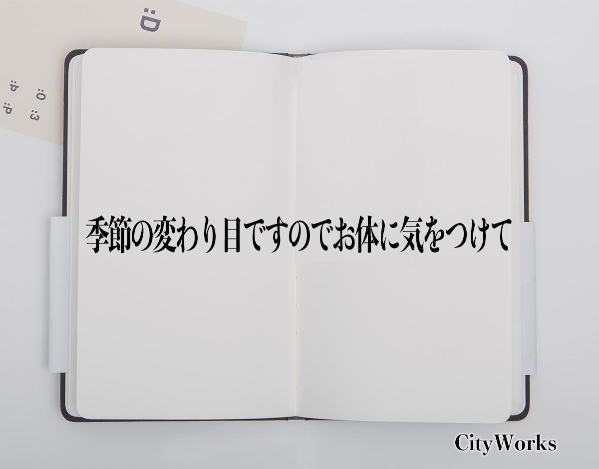 「季節の変わり目ですのでお体に気をつけて」とは？