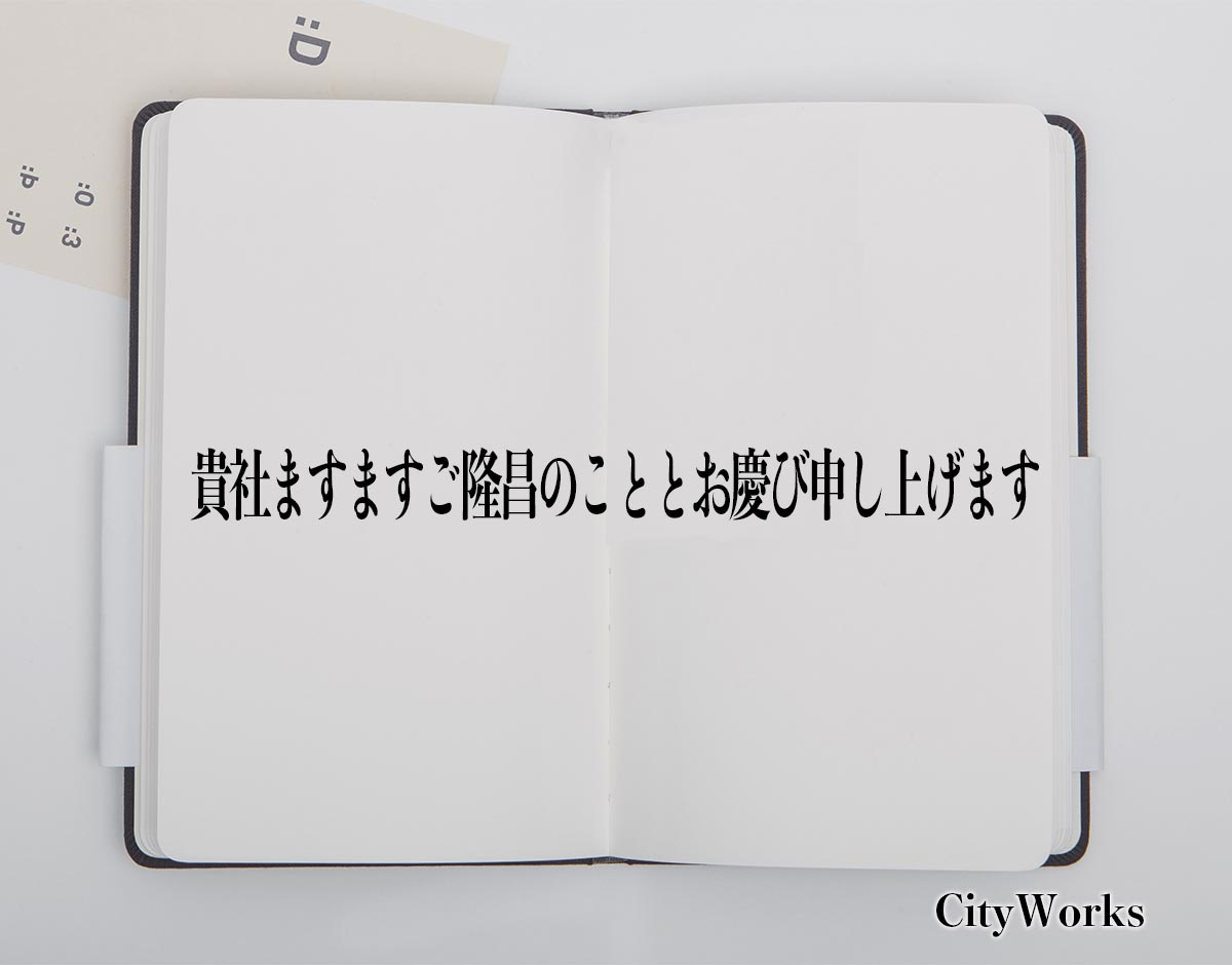 「貴社ますますご隆昌のこととお慶び申し上げます」とは？