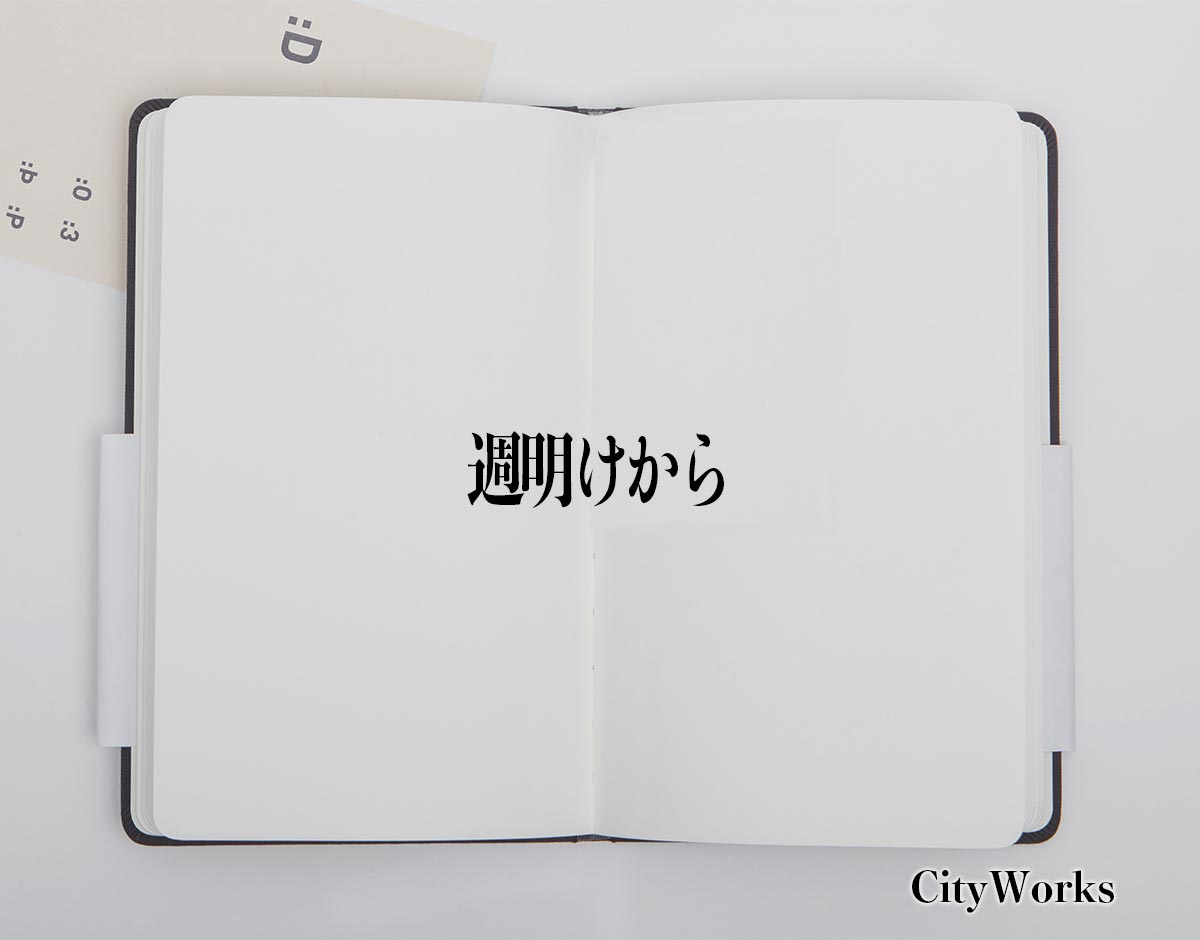 「週明けから」とは？