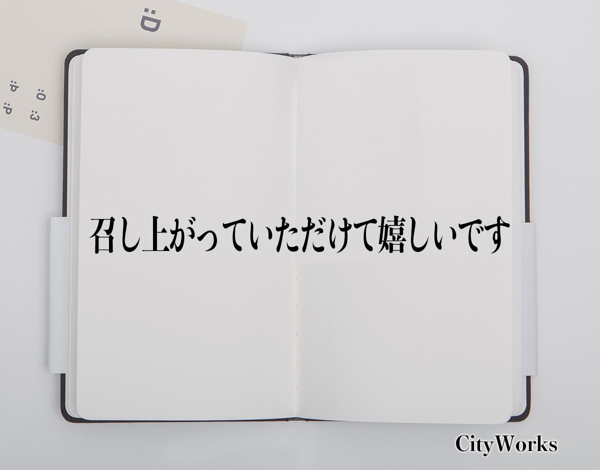 「召し上がっていただけて嬉しいです」とは？