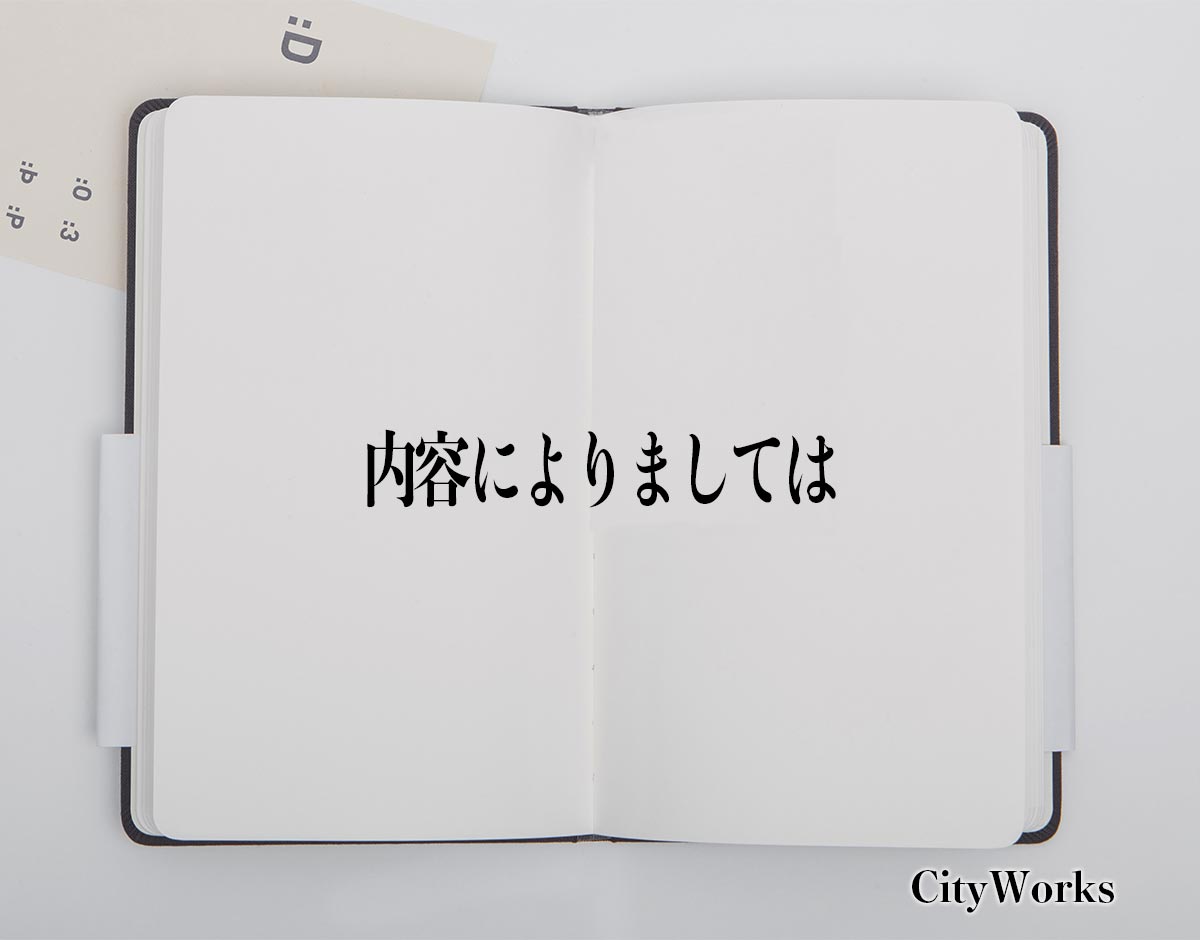 「内容によりましては」とは？