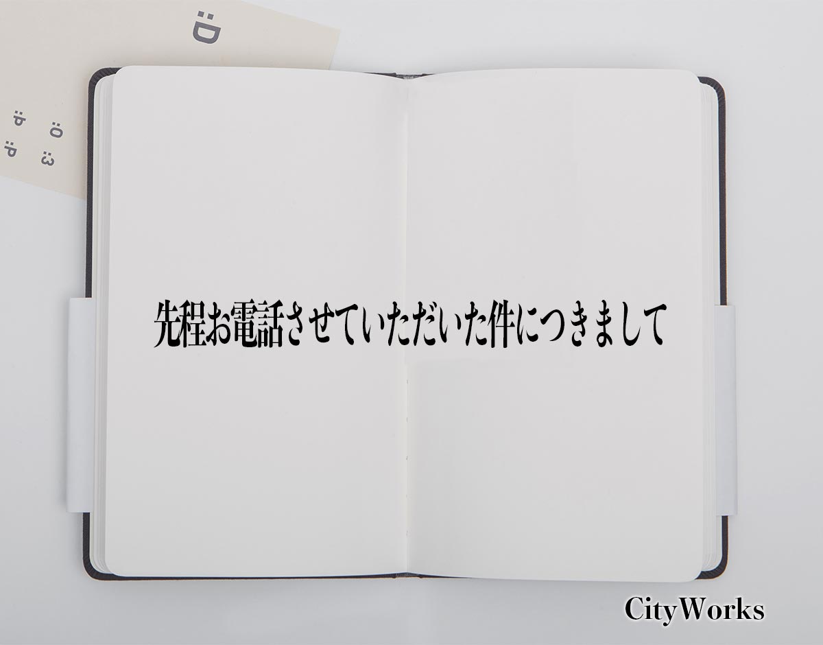 「先程お電話させていただいた件につきまして」とは？