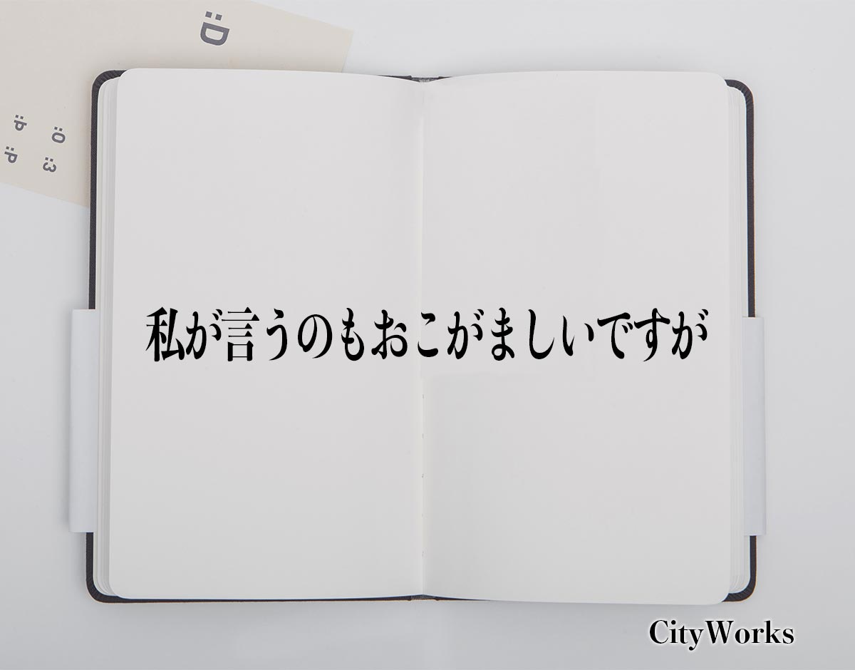 「私が言うのもおこがましいですが」とは？