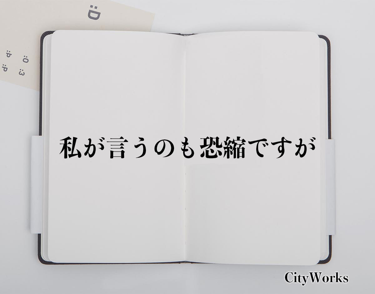 「私が言うのも恐縮ですが」とは？