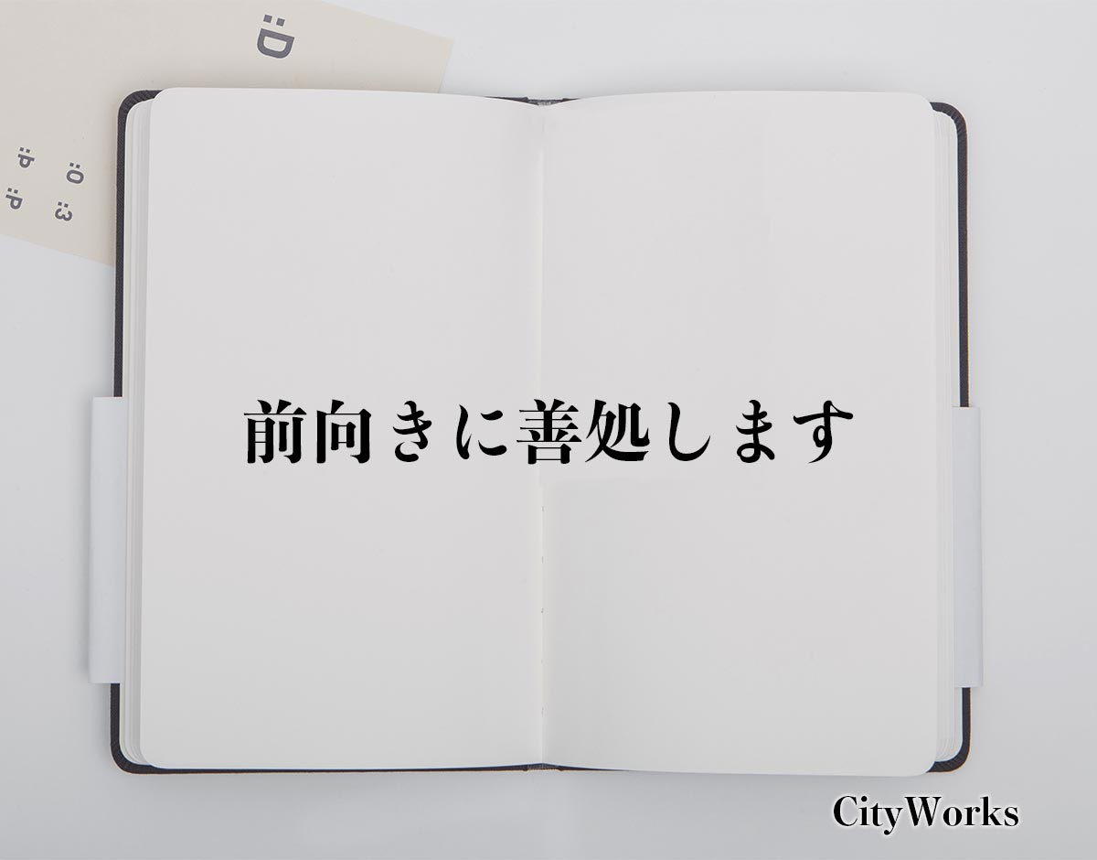 「前向きに善処します」とは？