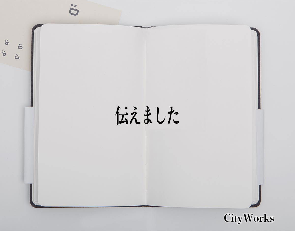 「伝えました」とは？