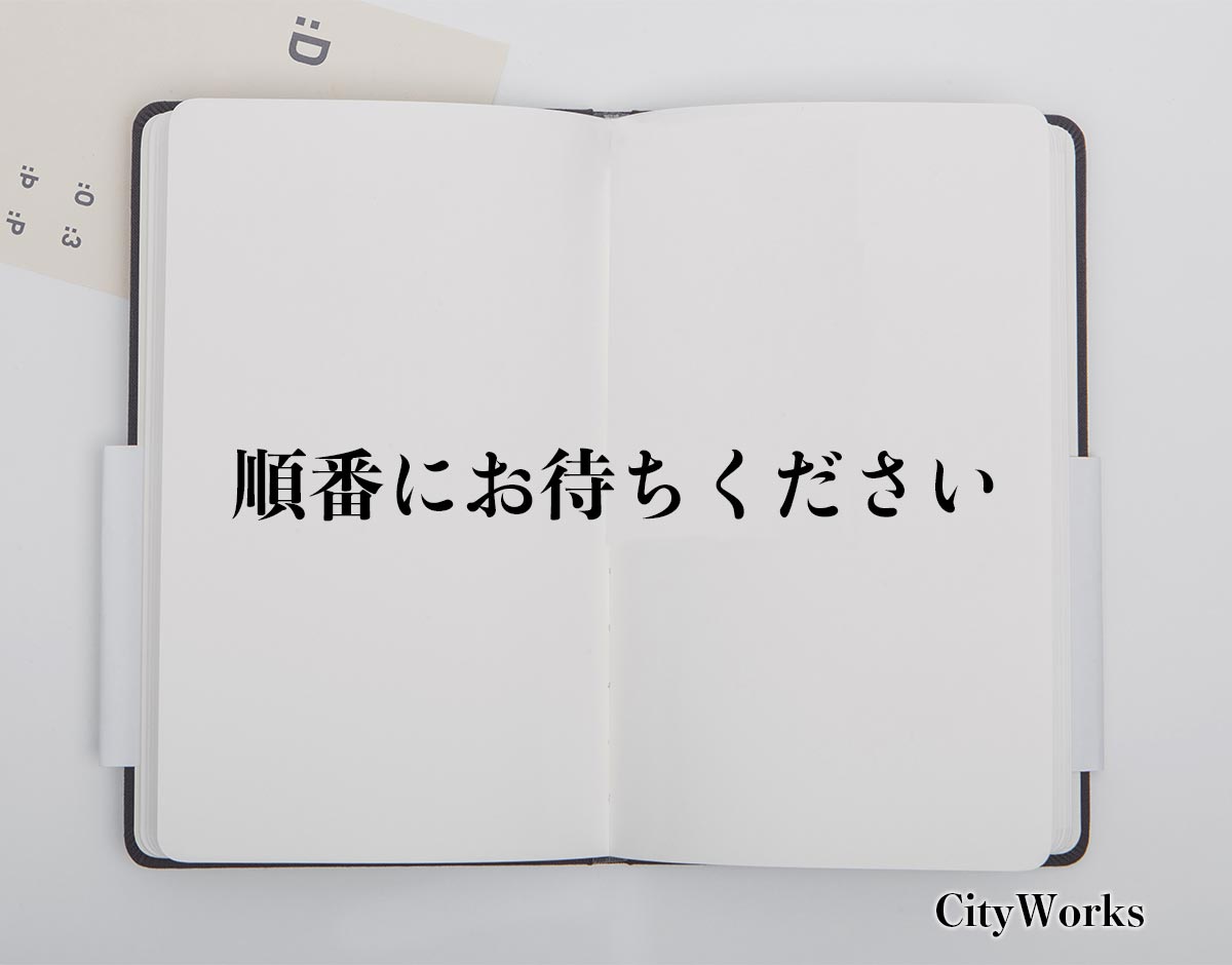 「順番にお待ちください」とは？