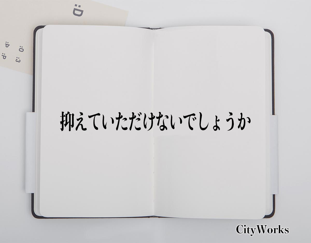 「抑えていただけないでしょうか」とは？