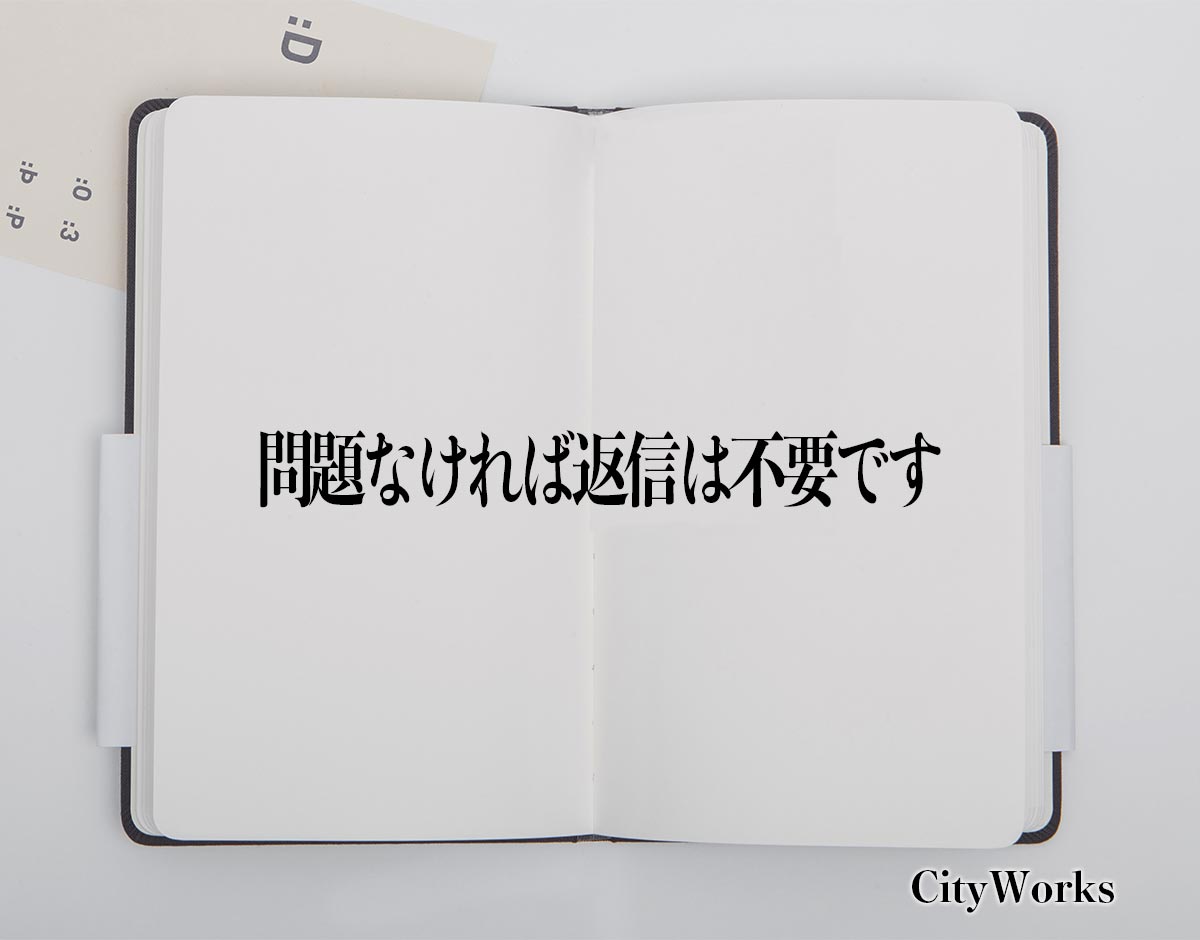 「問題なければ返信は不要です」とは？