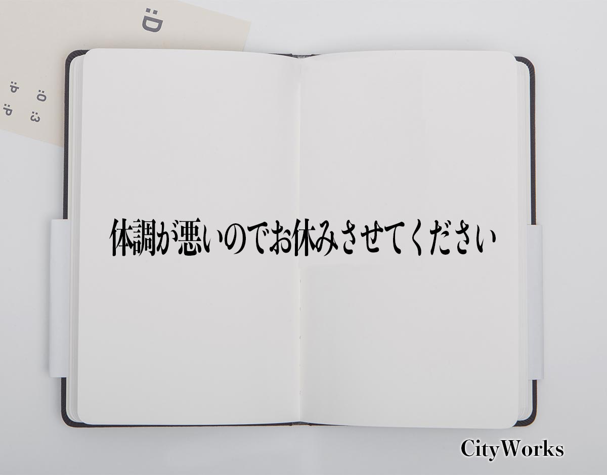 「体調が悪いのでお休みさせてください」とは？