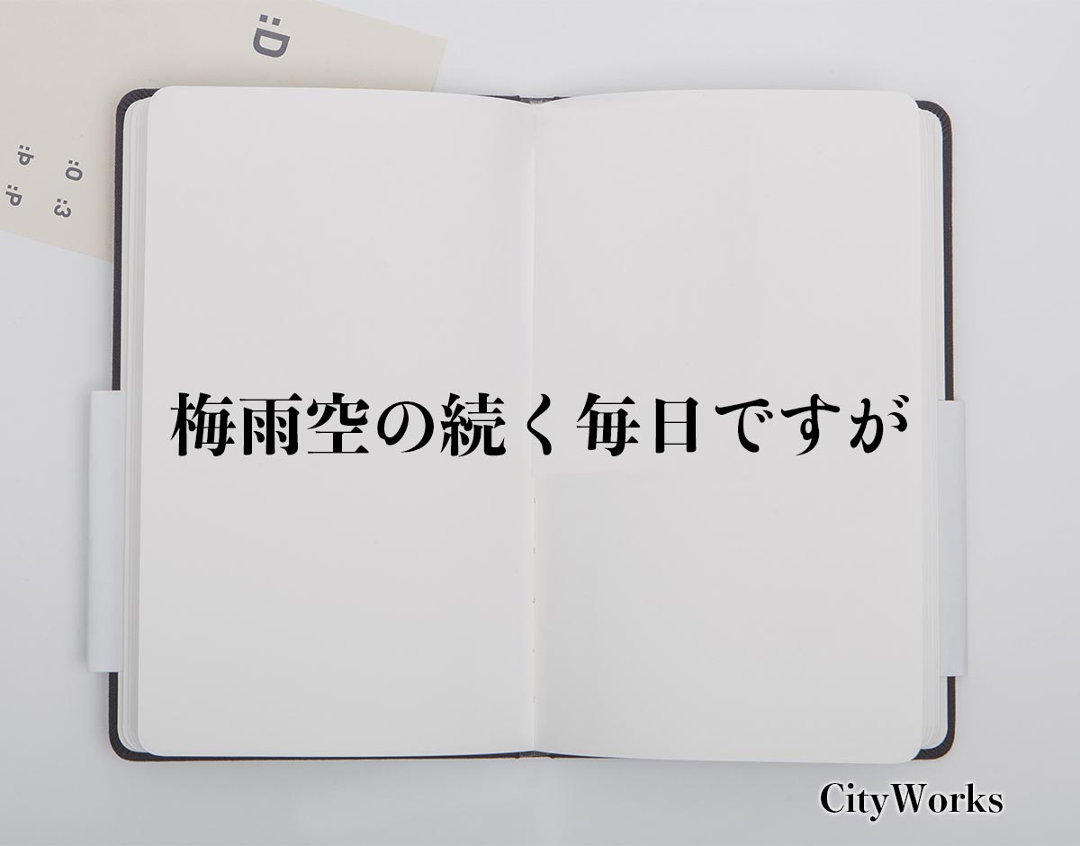 「梅雨空の続く毎日ですが」とは？