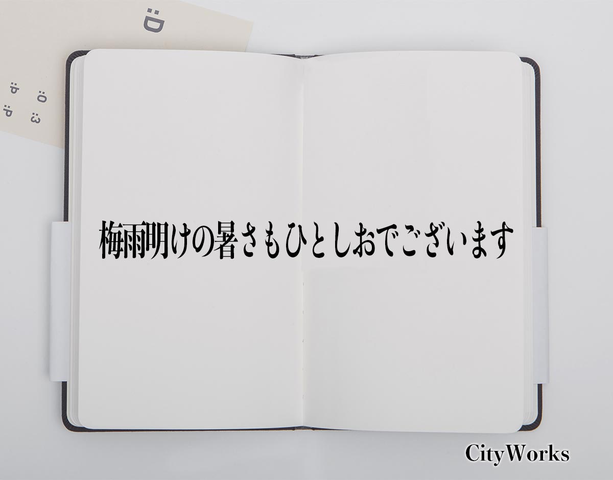 「梅雨明けの暑さもひとしおでございます」とは？