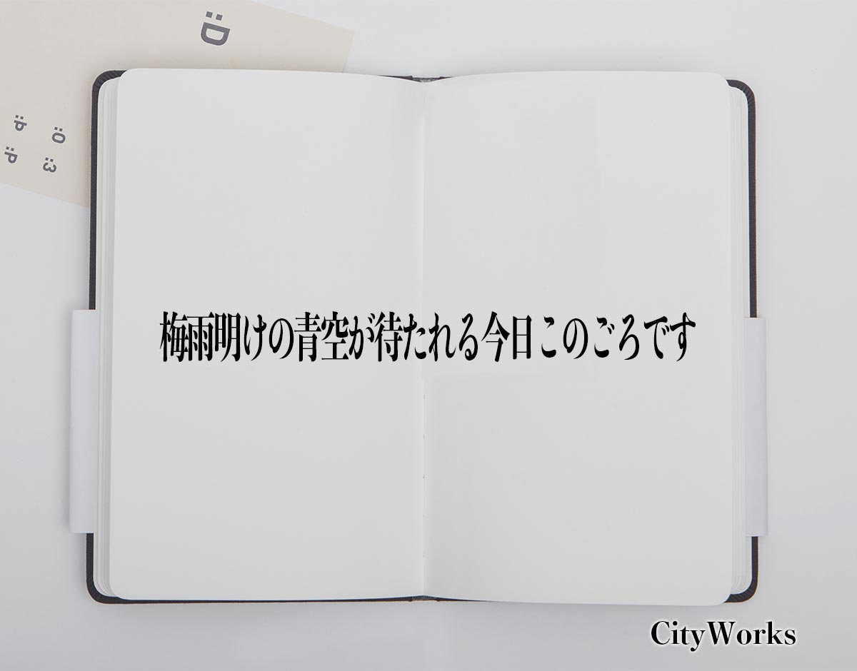 「梅雨明けの青空が待たれる今日このごろです」とは？