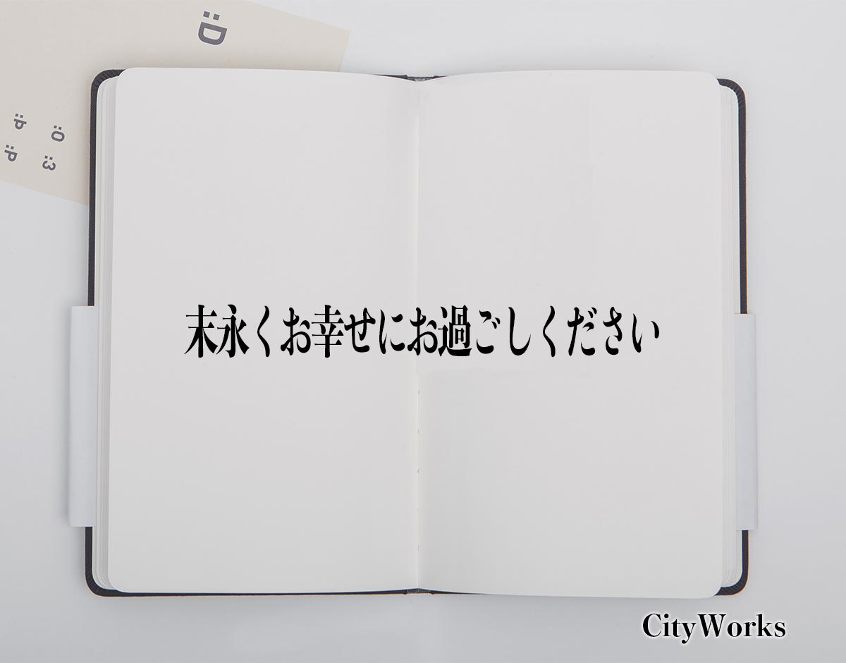 「末永くお幸せにお過ごしください」とは？