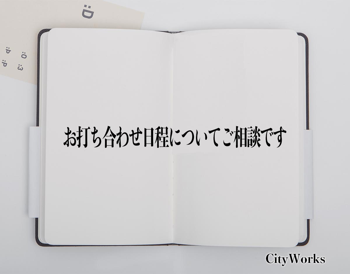 「お打ち合わせ日程についてご相談です」とは？