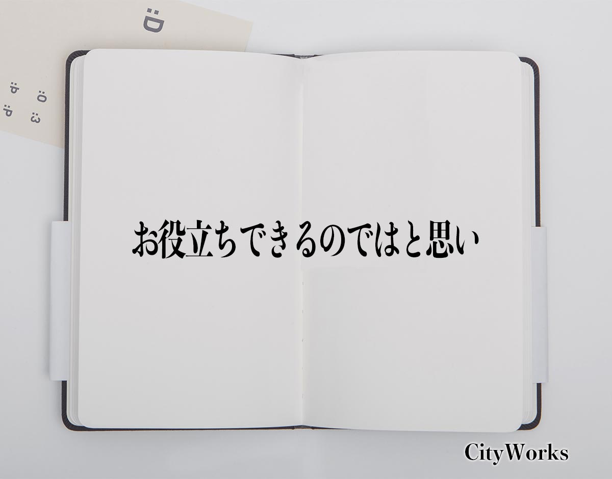 「お役立ちできるのではと思い」とは？