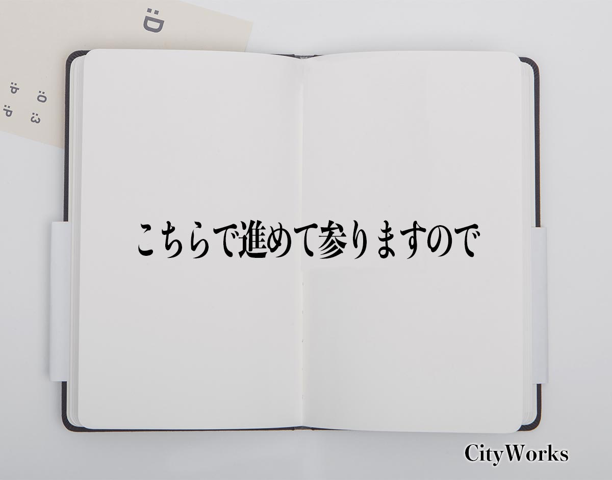 「こちらで進めて参りますので」とは？