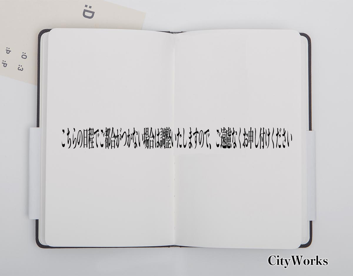 「こちらの日程でご都合がつかない場合は調整いたしますので、ご遠慮なくお申し付けください」とは？