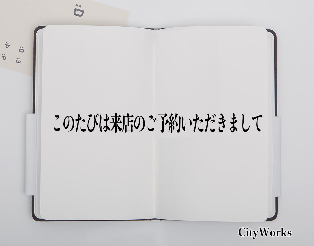 「このたびは来店のご予約いただきまして」とは？