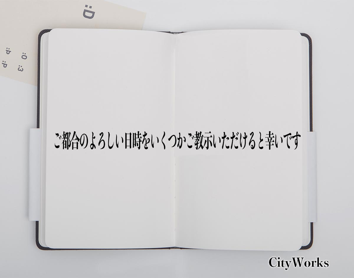 「ご都合のよろしい日時をいくつかご教示いただけると幸いです」とは？