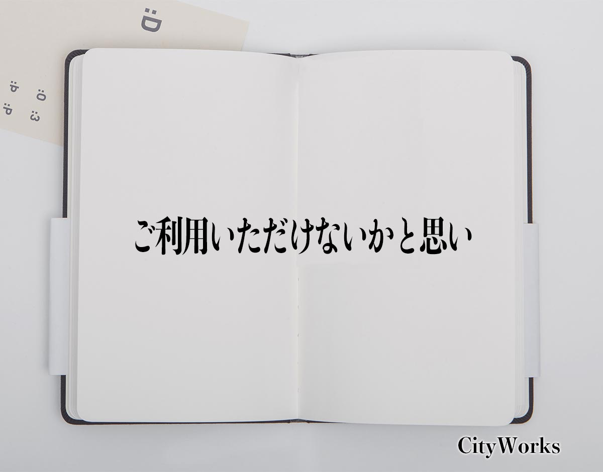 「ご利用いただけないかと思い」とは？