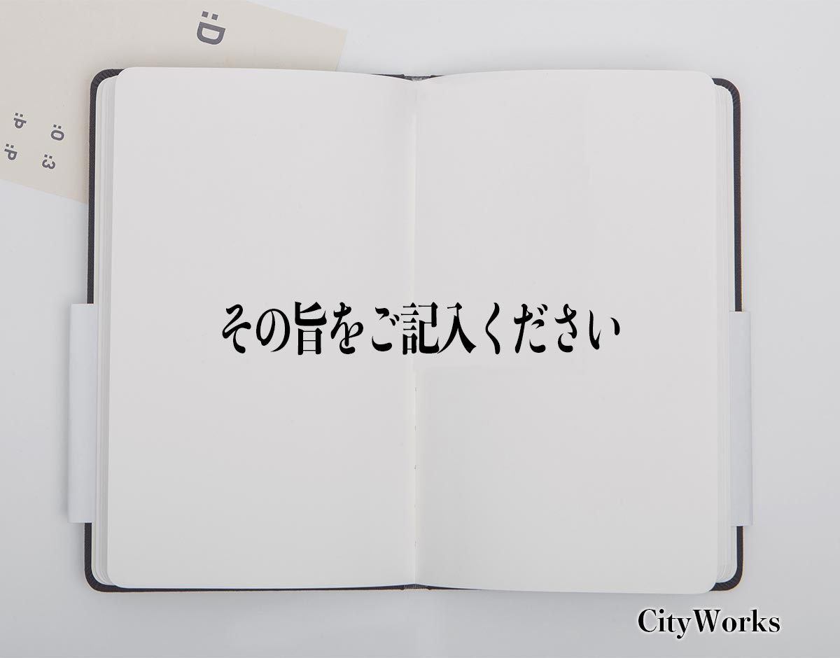 「その旨をご記入ください」とは？