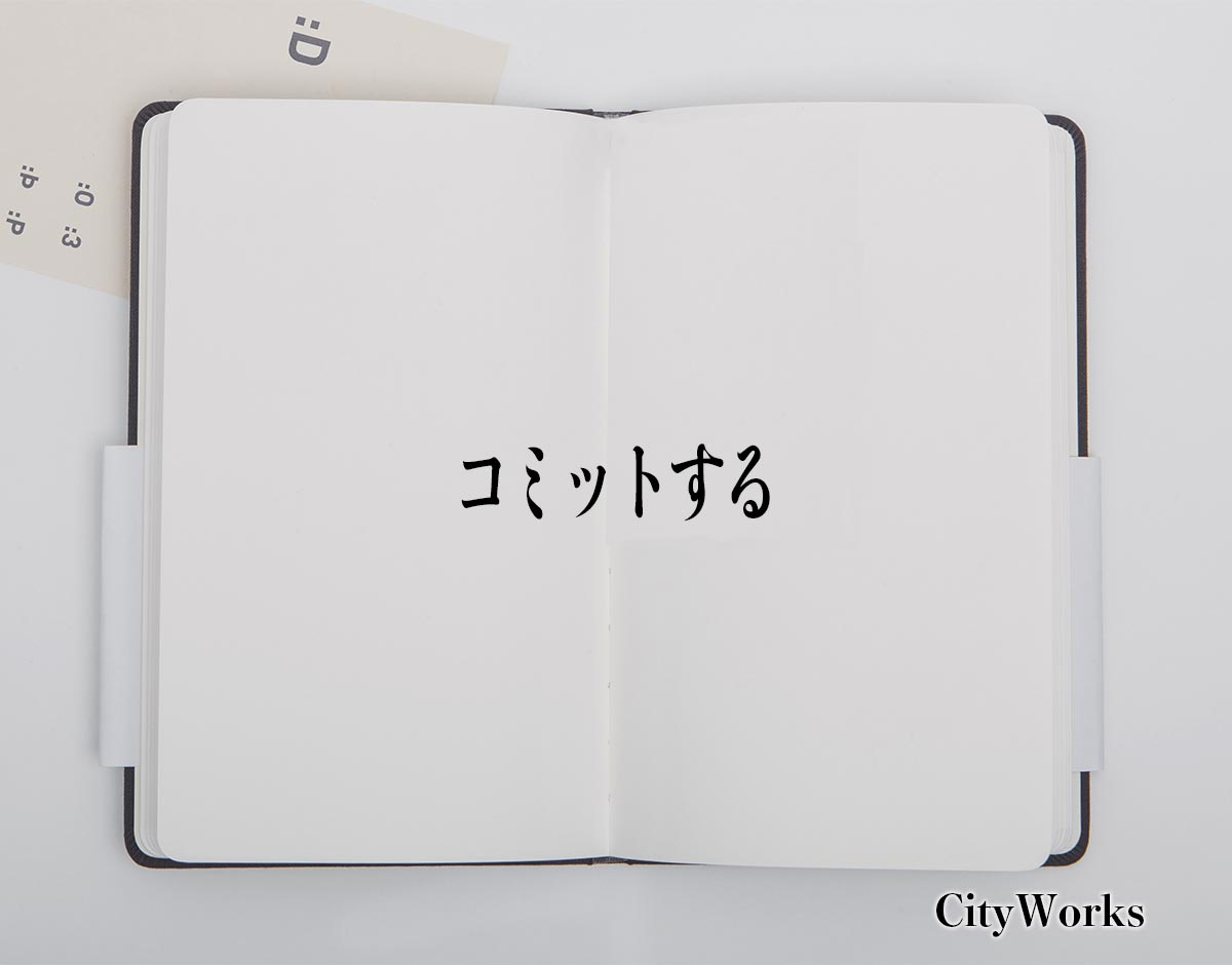 「コミットする」とは？