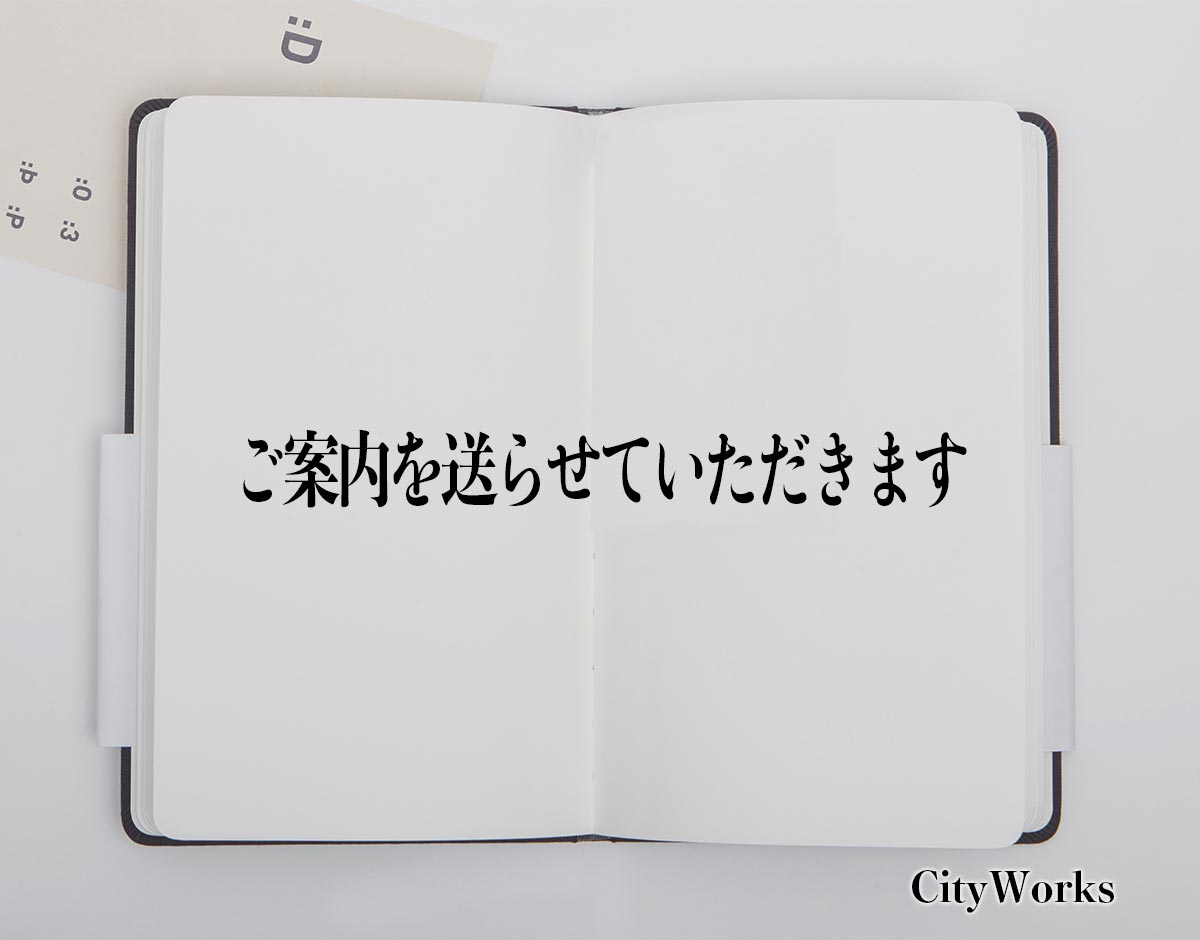 「ご案内を送らせていただきます」とは？