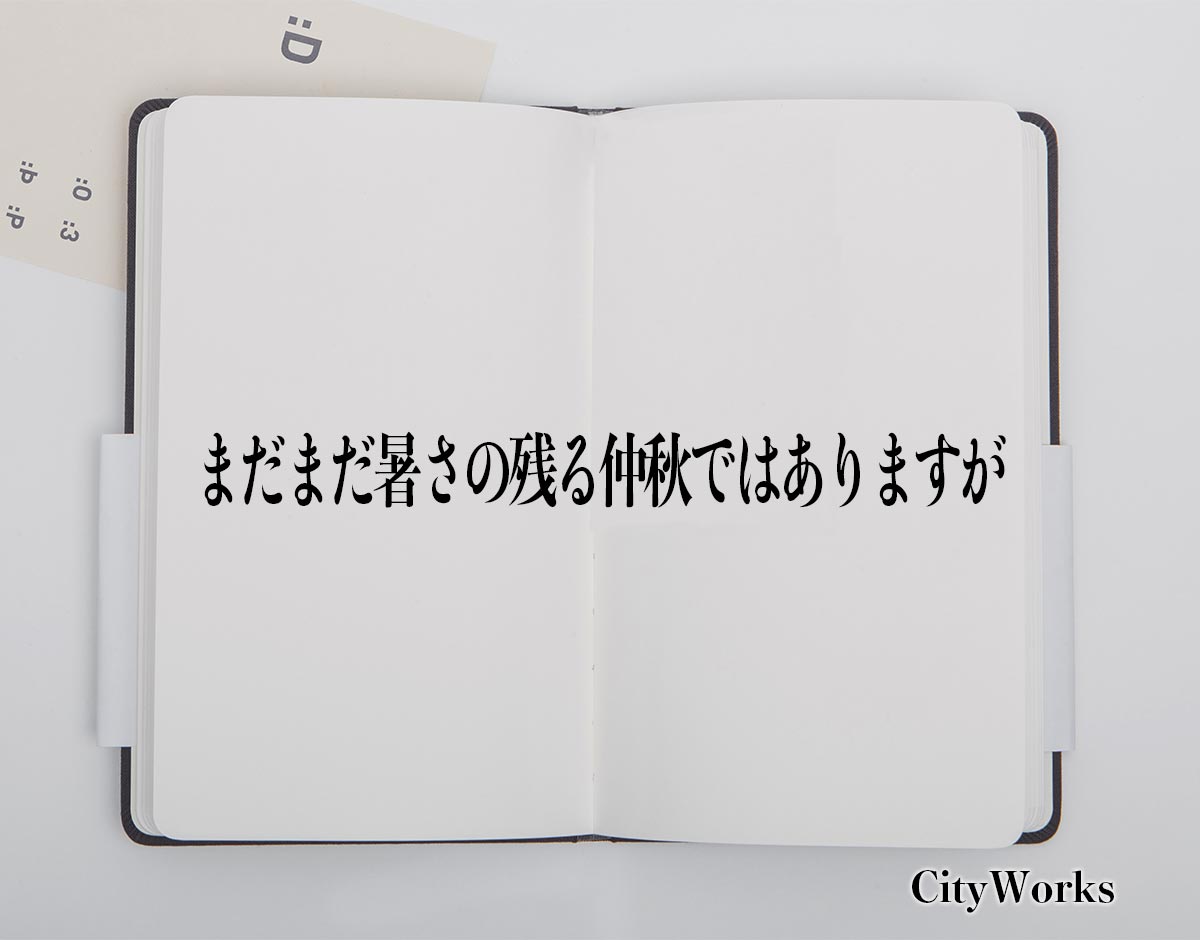 「まだまだ暑さの残る仲秋ではありますが」とは？