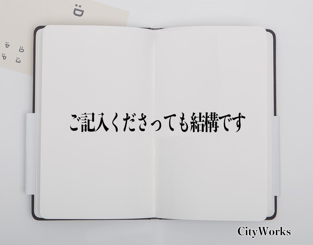 「ご記入くださっても結構です」とは？