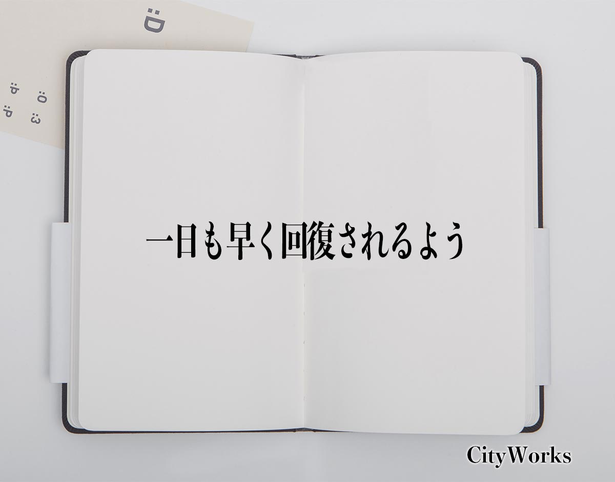 「一日も早く回復されるよう」とは？