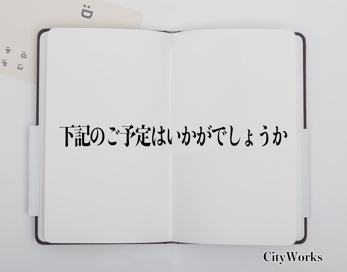 「下記のご予定はいかがでしょうか」とは？