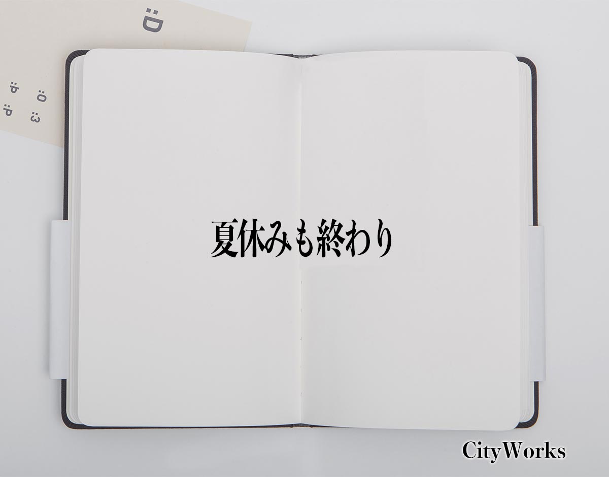「夏休みも終わり」とは？