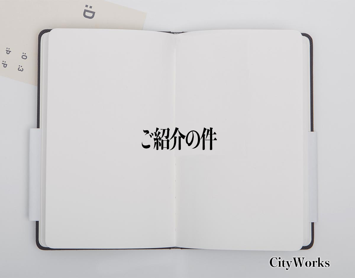 「ご紹介の件」とは？