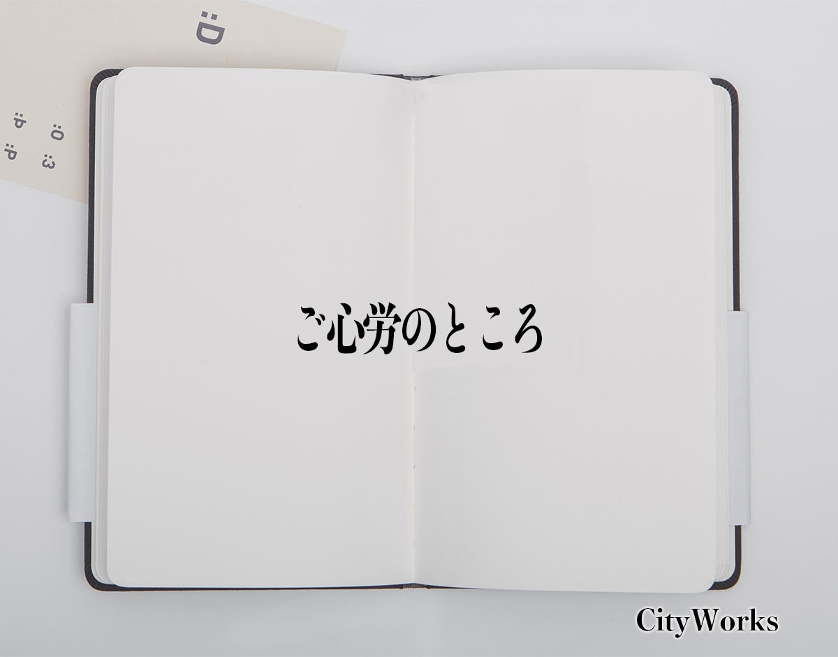 「ご心労のところ」とは？