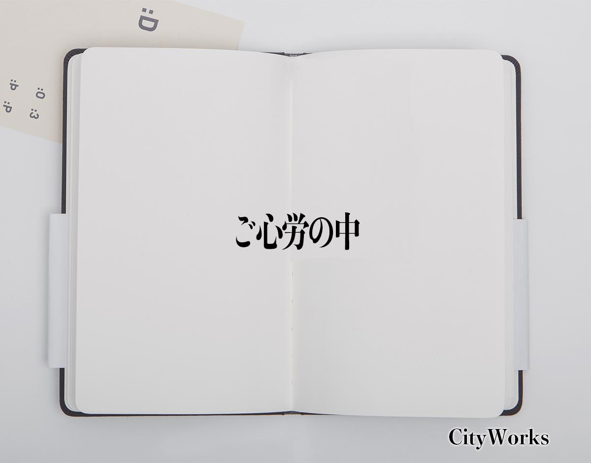 「ご心労の中」とは？