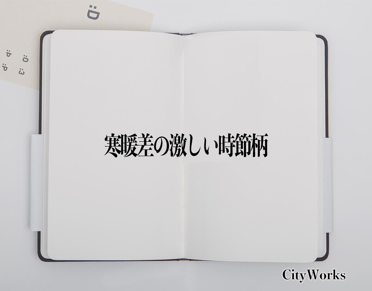 「寒暖差の激しい時節柄」とは？