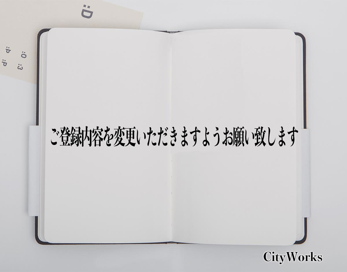 「ご登録内容を変更いただきますようお願い致します」とは？