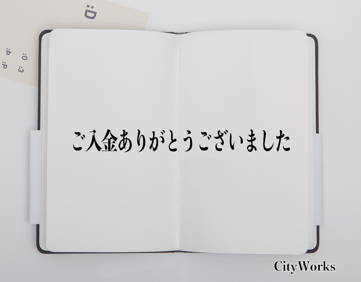 「ご入金ありがとうございました」とは？