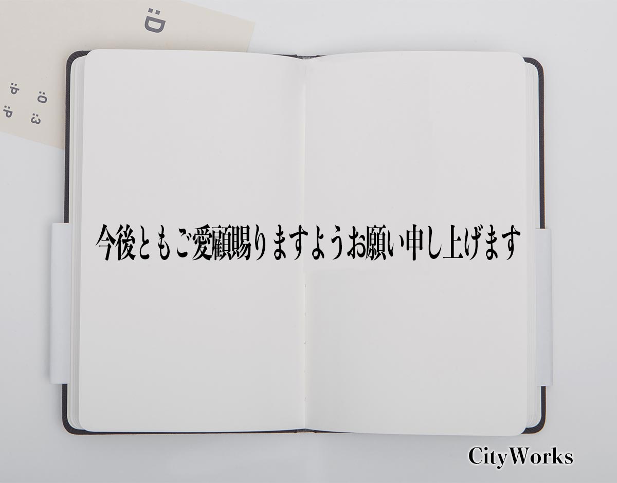 「今後ともご愛顧賜りますようお願い申し上げます」とは？