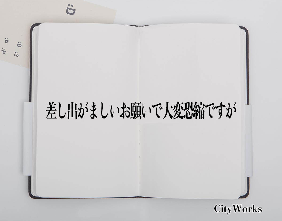 「差し出がましいお願いで大変恐縮ですが」とは？