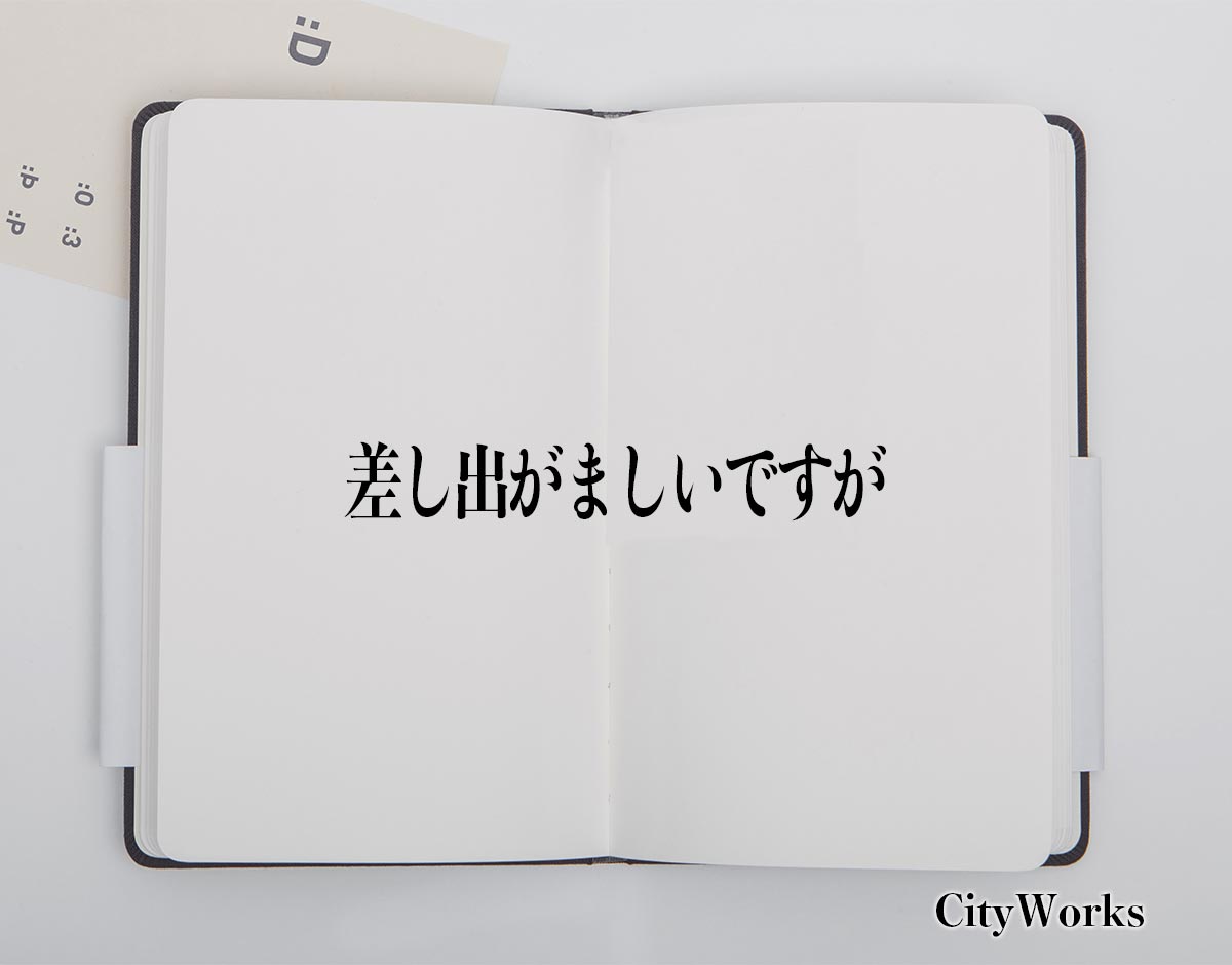 「差し出がましいですが」とは？