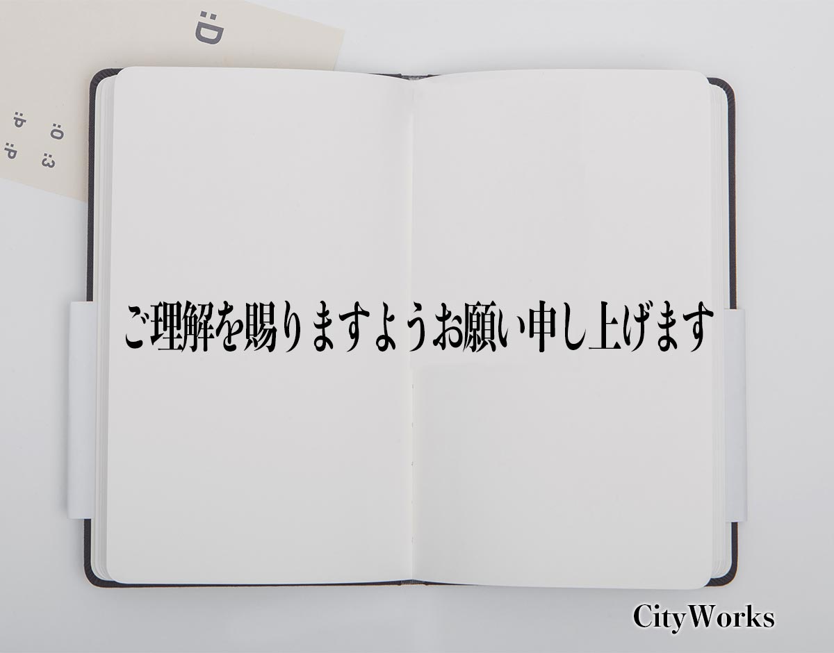 「ご理解を賜りますようお願い申し上げます」とは？