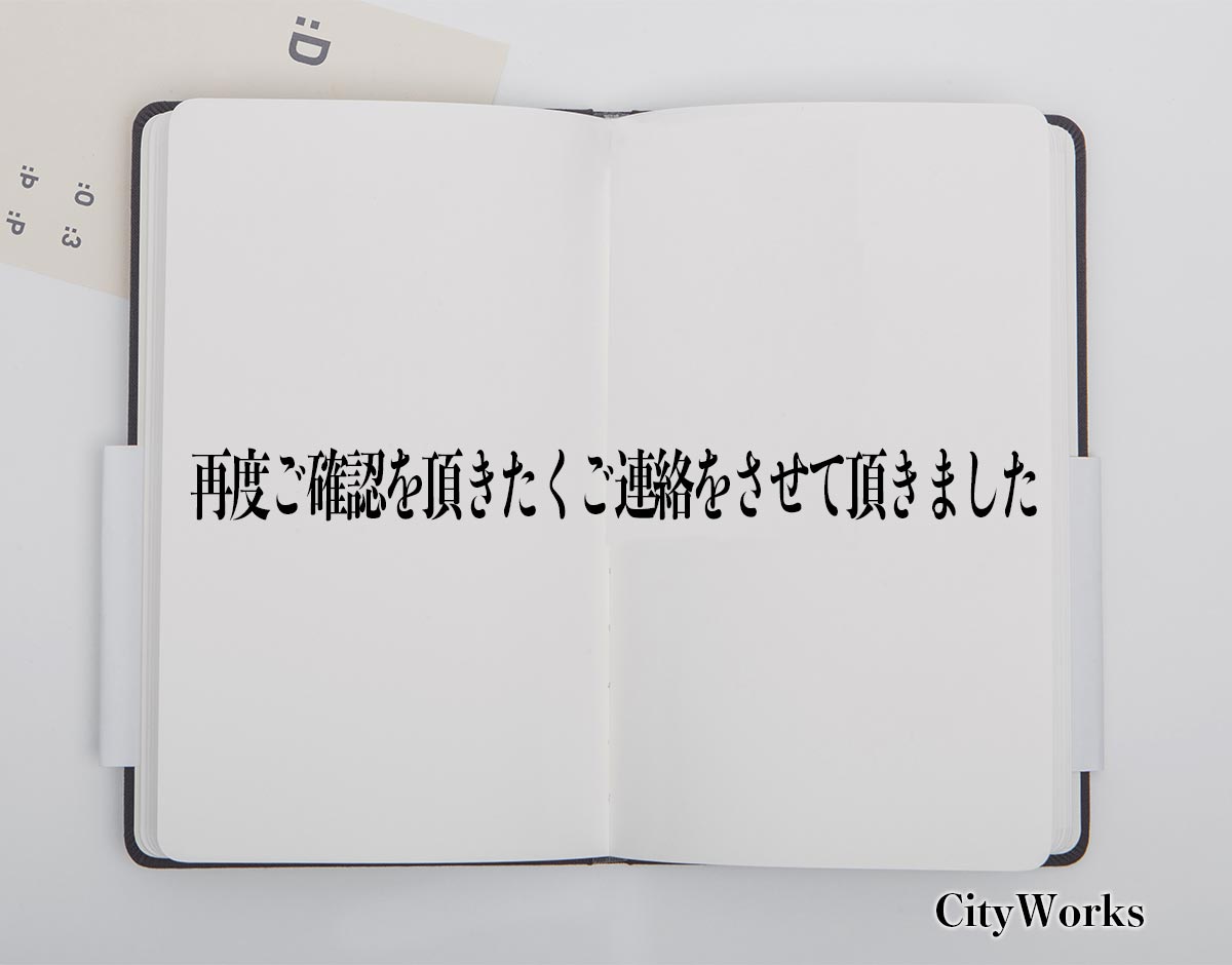 「再度ご確認を頂きたくご連絡をさせて頂きました」とは？