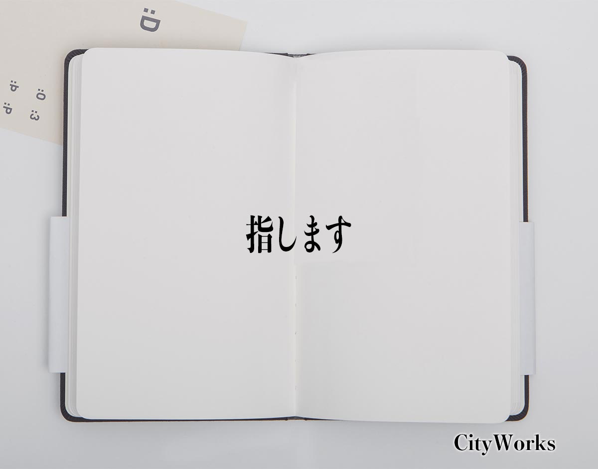 「指します」とは？